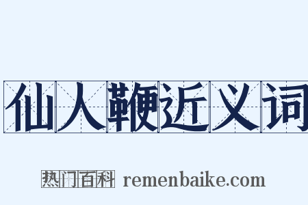 仙人鞭近义词是什么意思的图片